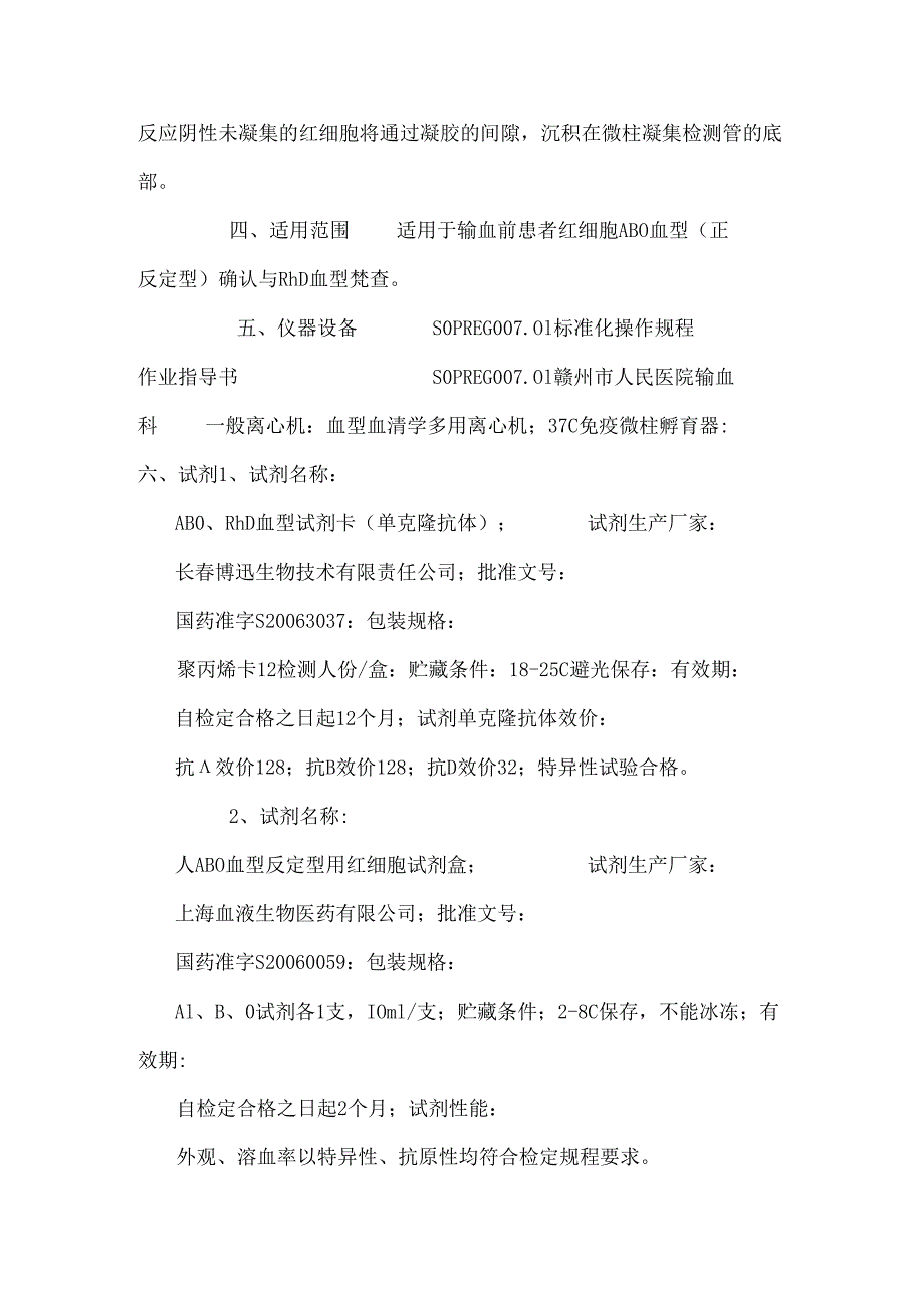 S007红细胞ABO血型(正反定型)、RhD鉴定标准化操作规程_0.docx_第2页