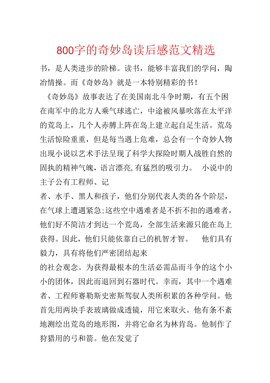 800字的神秘岛读后感范文精选.docx_第1页