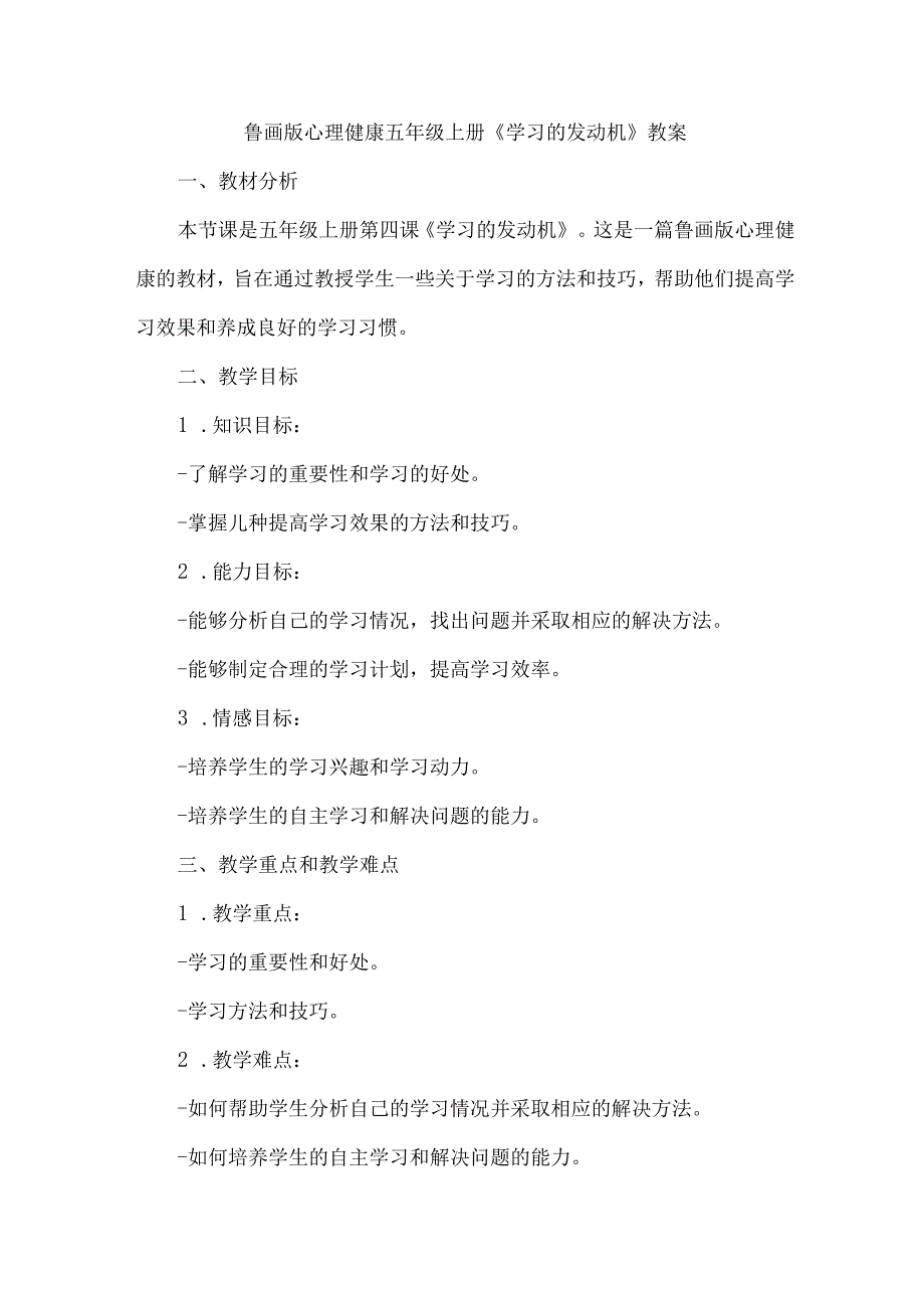 4《学习的发动机》（教学设计）鲁画版心理健康五年级上册.docx_第1页