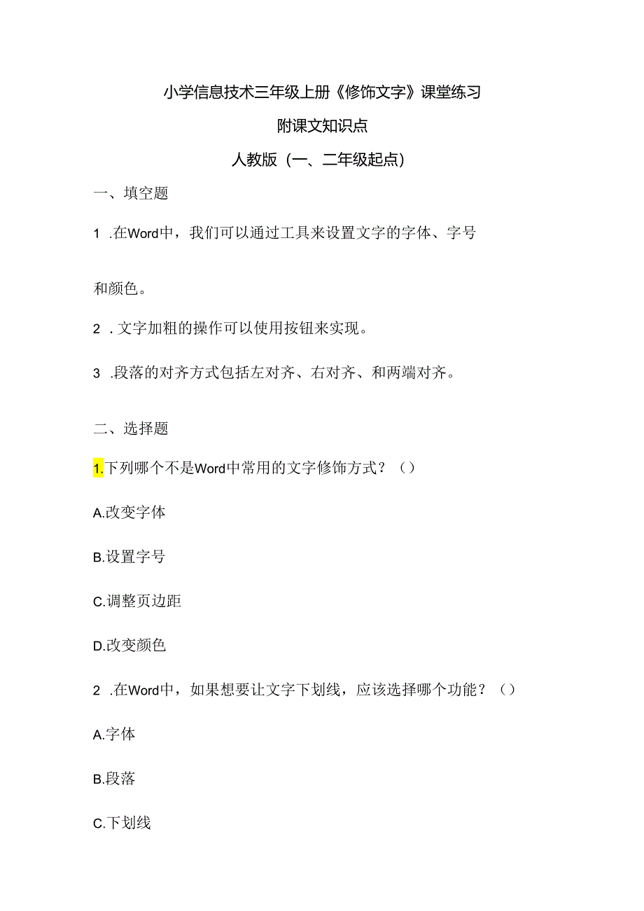 小学信息技术三年级上册《修饰文字》课堂练习及课文知识点.docx_第1页