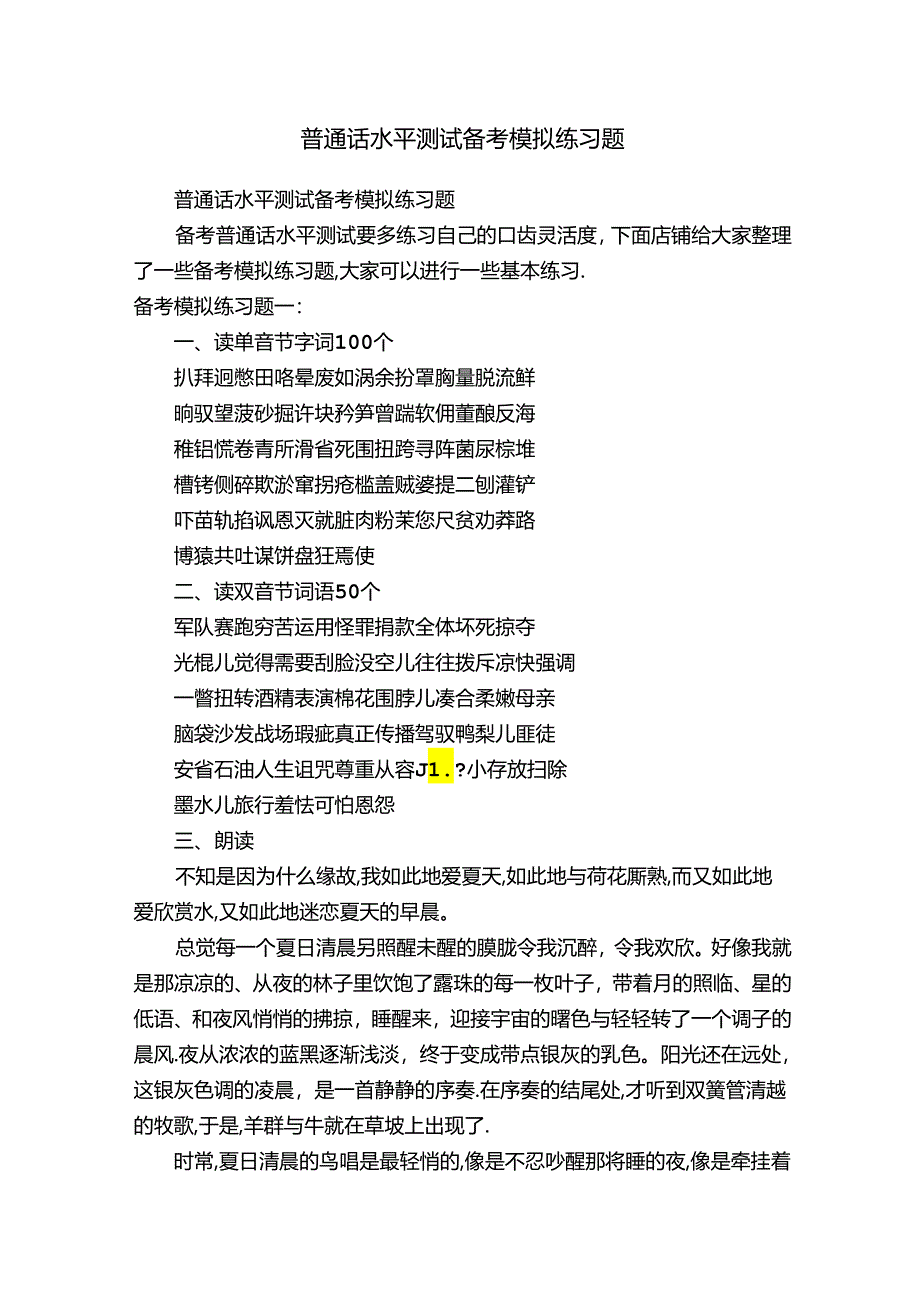 普通话水平测试备考模拟练习题.docx_第1页