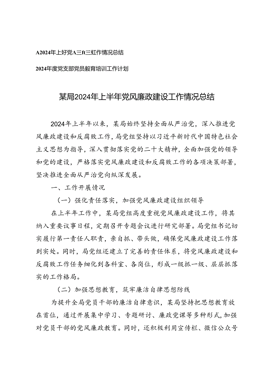 2024年上半年党风廉政建设工作情况总结+2024年度党支部党员教育培训工作计划2篇.docx_第1页