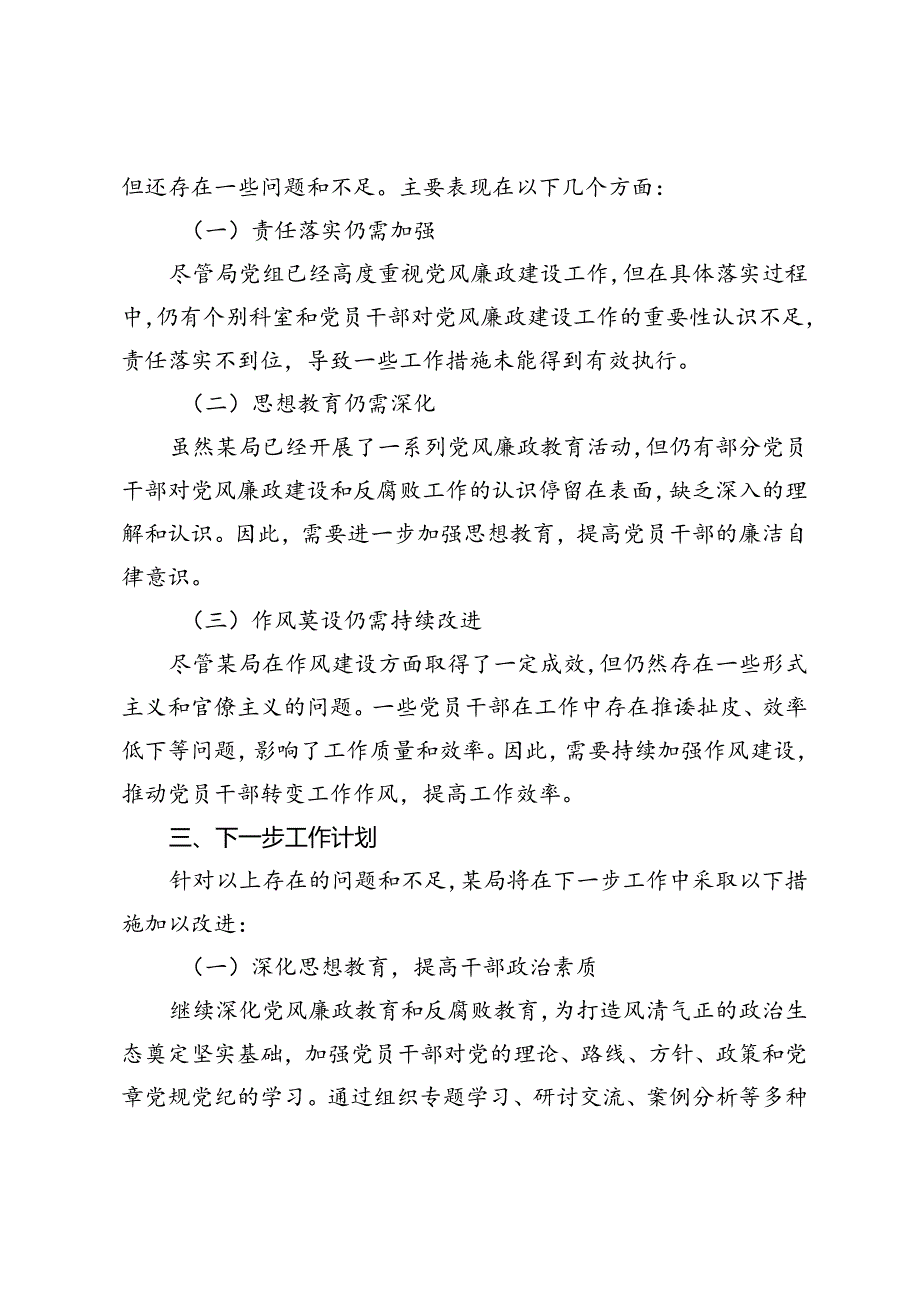 2024年上半年党风廉政建设工作情况总结+2024年度党支部党员教育培训工作计划2篇.docx_第3页