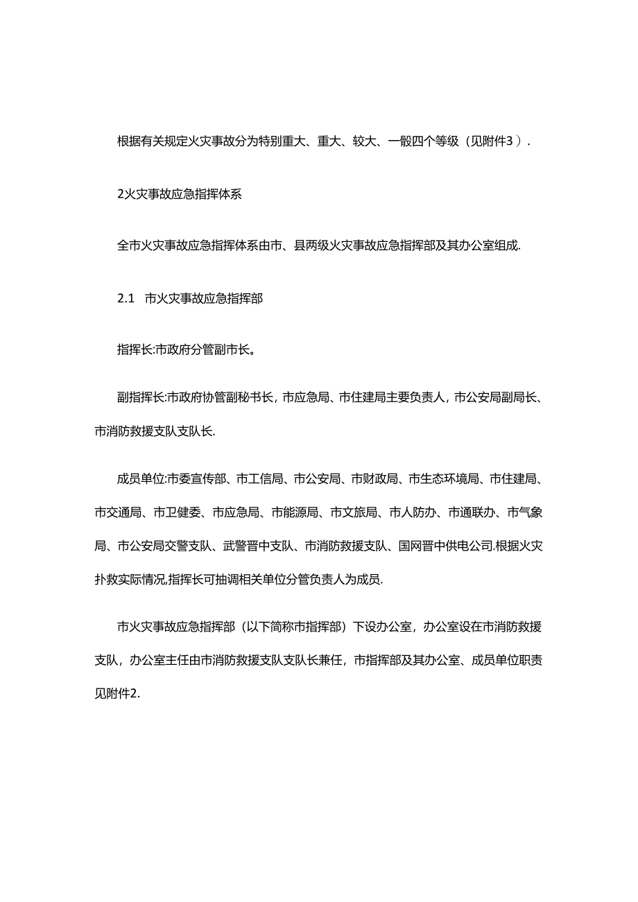 晋中市火灾事故应急预案.docx_第2页