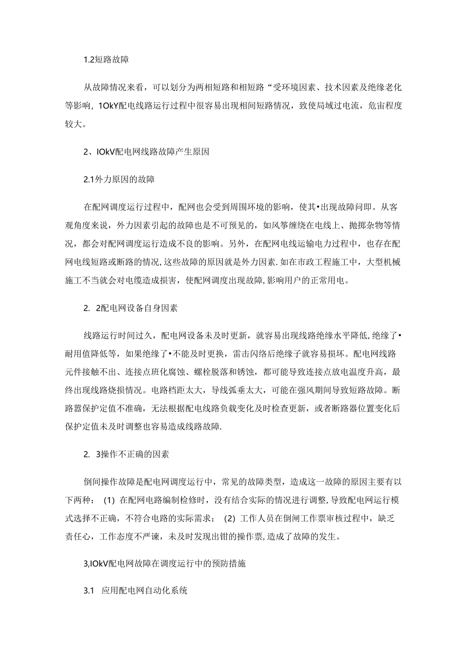 10kV配电网运行中的常见故障与解决措施.docx_第2页