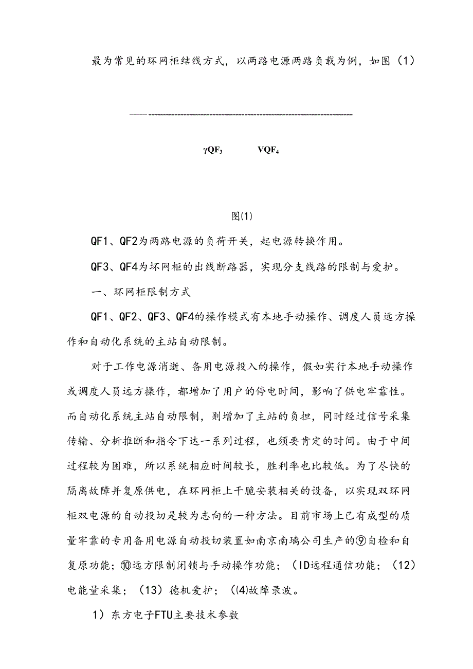 FTU与环网柜电源备自投技术总结报告.docx_第1页