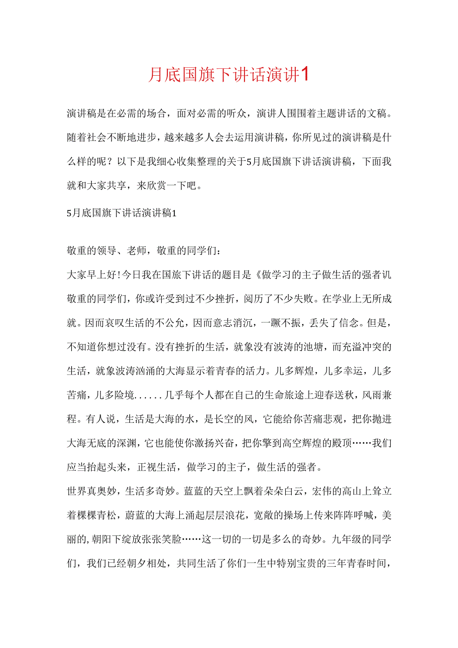 5月底国旗下讲话演讲稿.docx_第1页