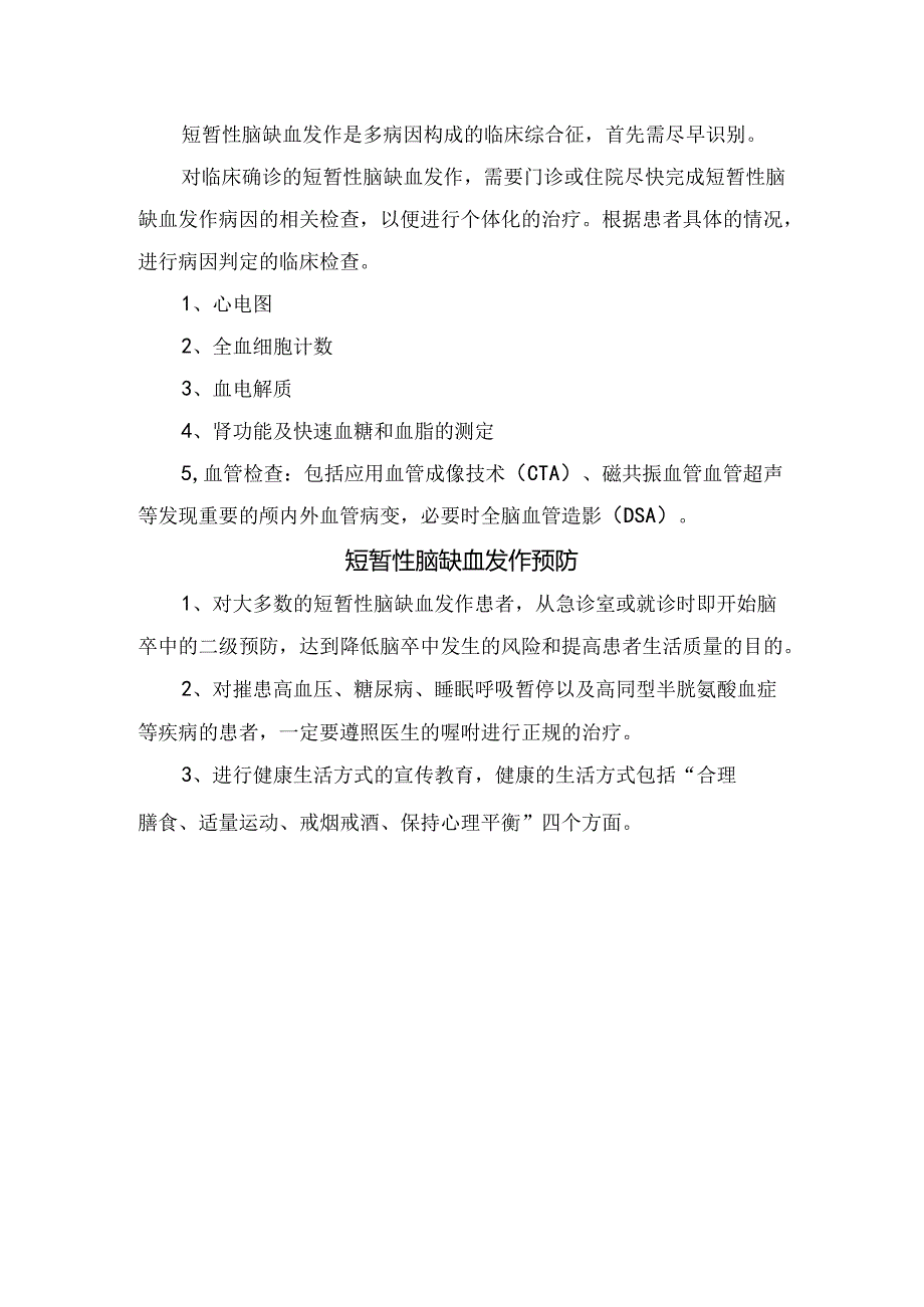 短暂性脑缺血与脑卒中风险、发作识别、临床检查及预防.docx_第2页