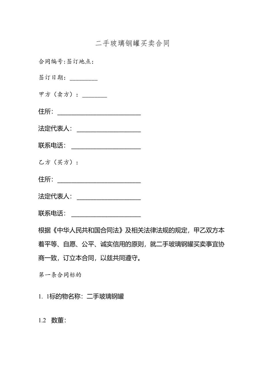 二手玻璃钢罐买卖合同.docx_第1页