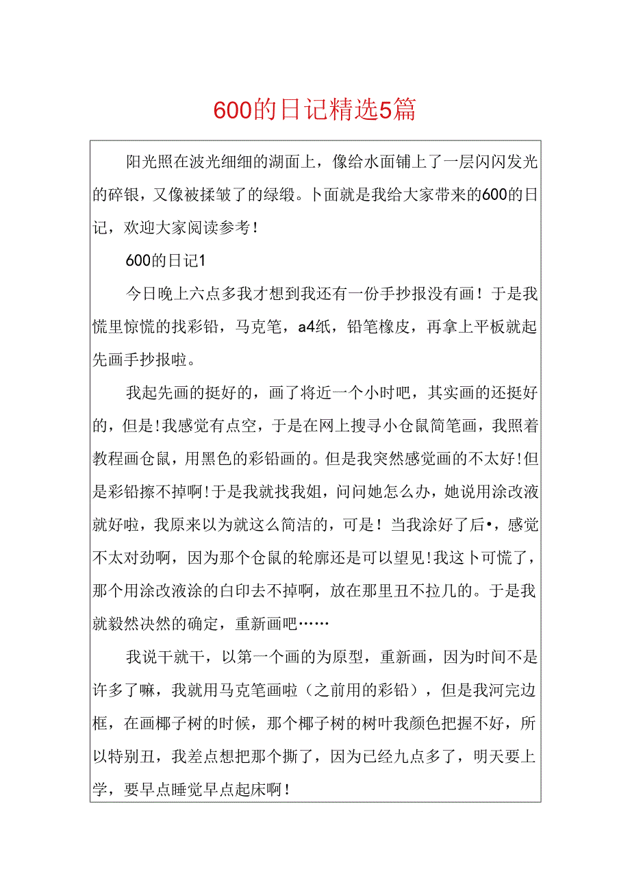 600的日记精选5篇.docx_第1页