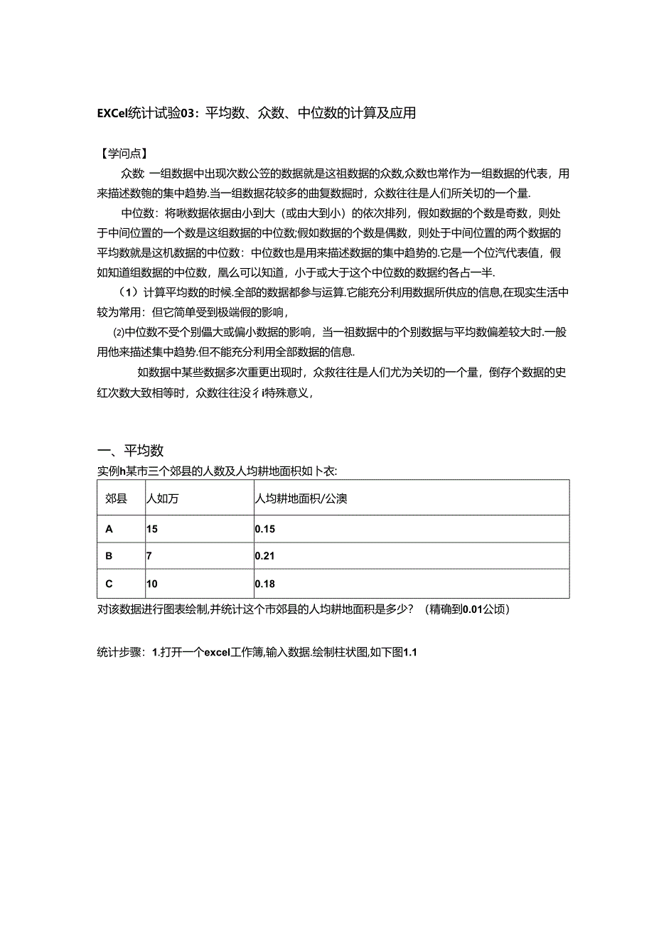 Excel统计实验03：用EXCEL平均数、众数和中位数计算及应用.docx_第1页