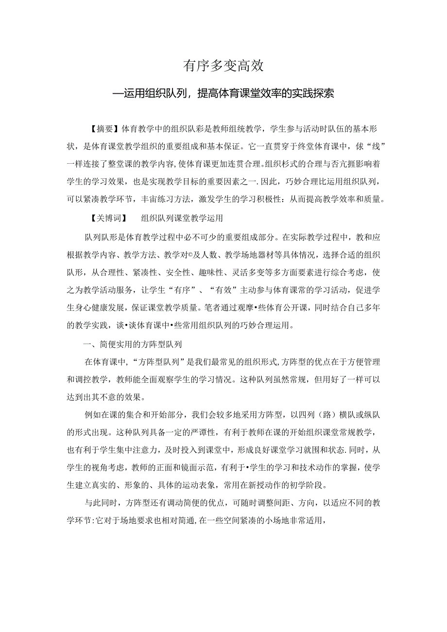 小学体育教学：运用队形提高体育课堂教学效率的实践探究.docx_第1页