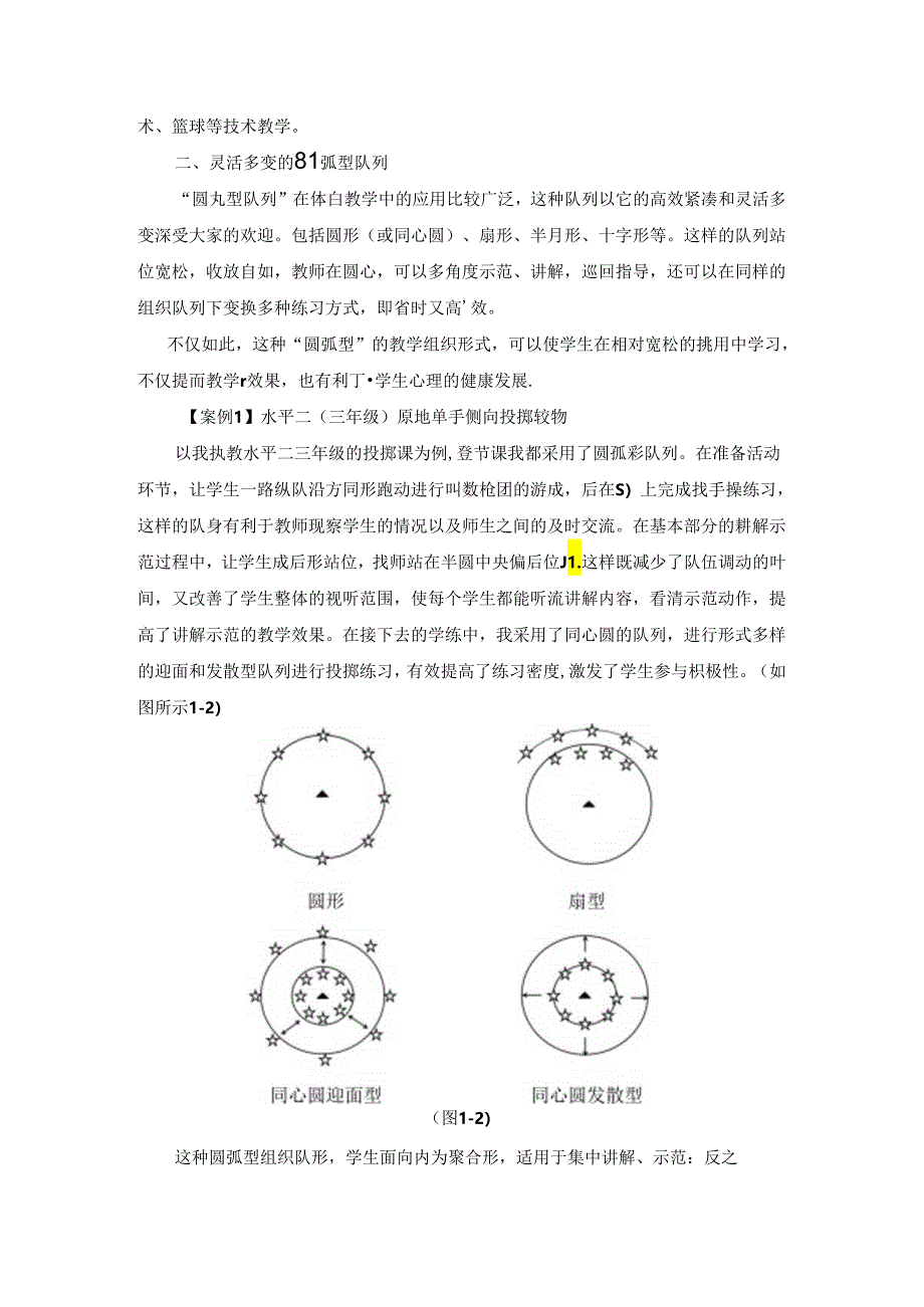 小学体育教学：运用队形提高体育课堂教学效率的实践探究.docx_第3页