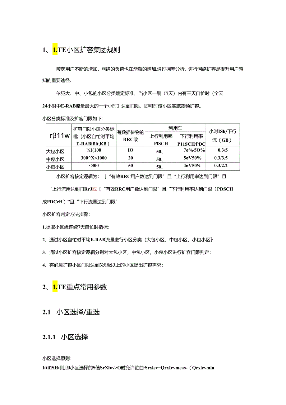 LTE重点参数与扩容原则.docx_第1页