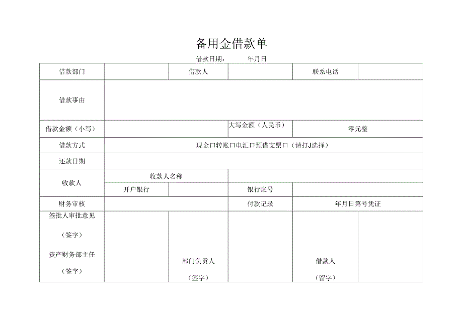 备用金借款单（表格模板）.docx_第1页