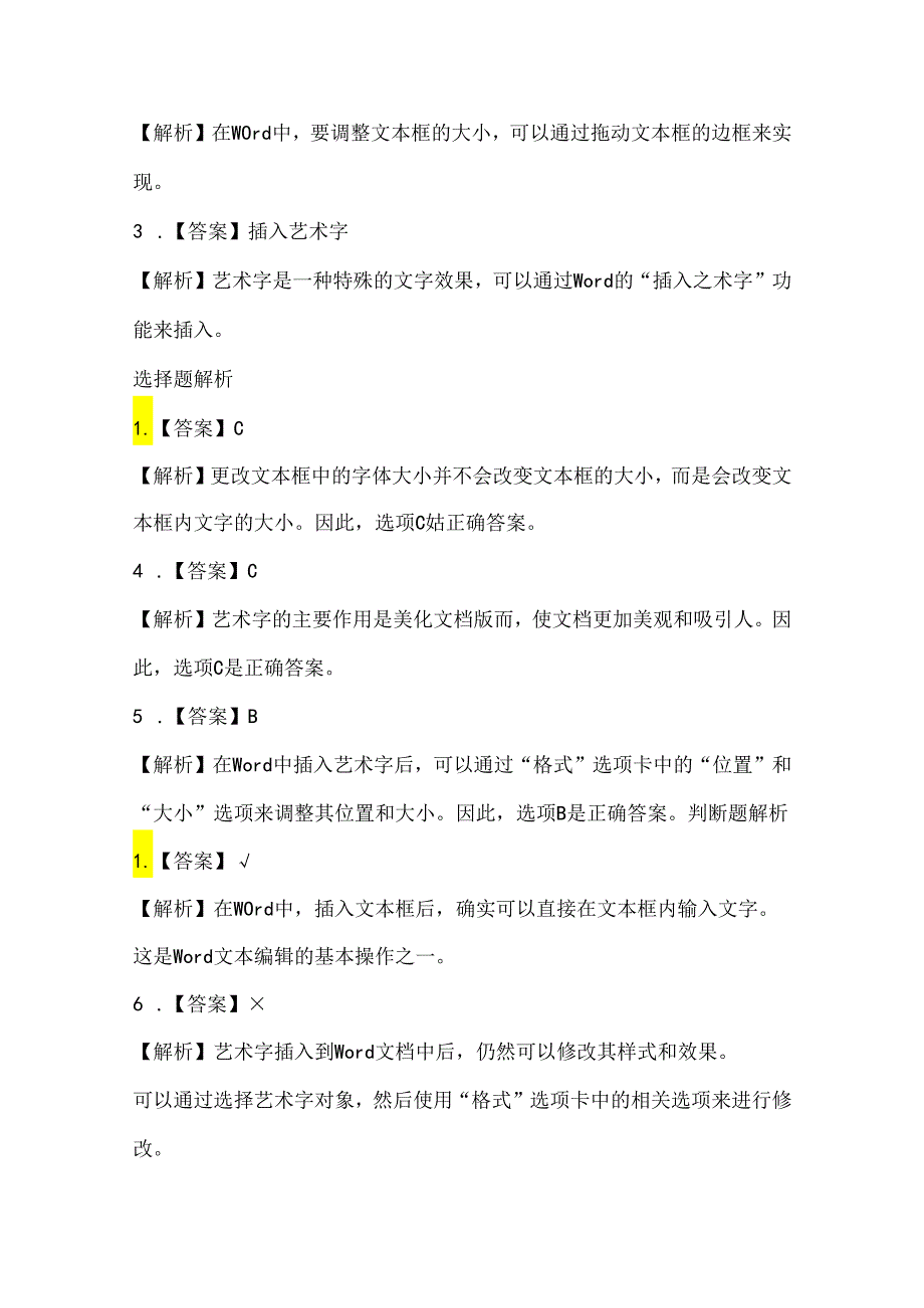 小学信息技术三年级上册《插入文本框和艺术字》课堂练习及课文知识点.docx_第3页