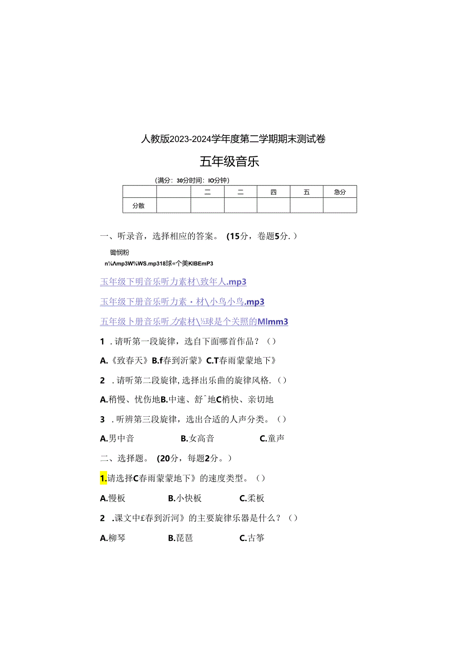 人教版2023--2024学年度第二学期五年级音乐下册期末测试卷及答案.docx_第2页