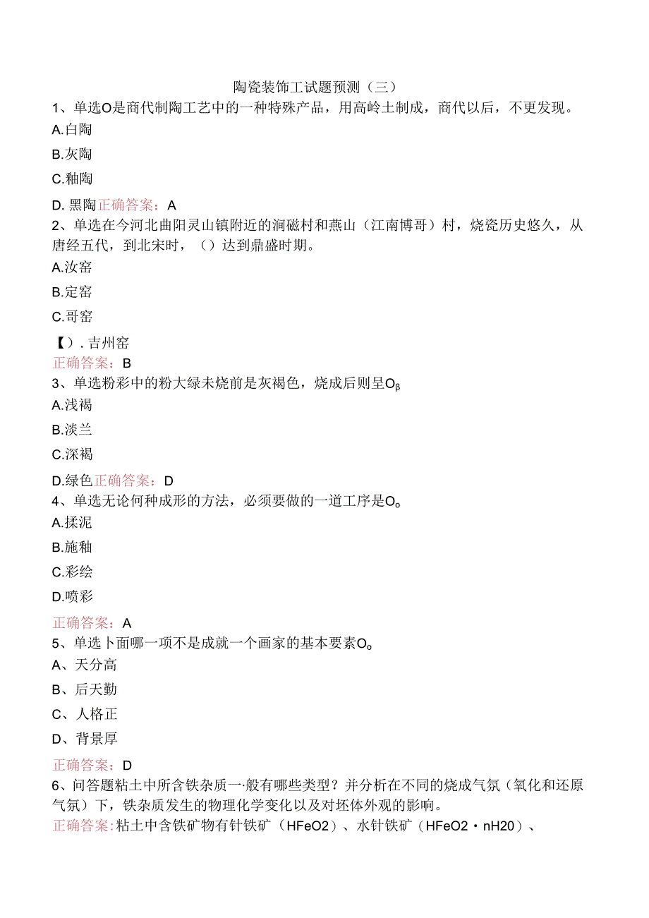 陶瓷装饰工试题预测（三）.docx_第1页