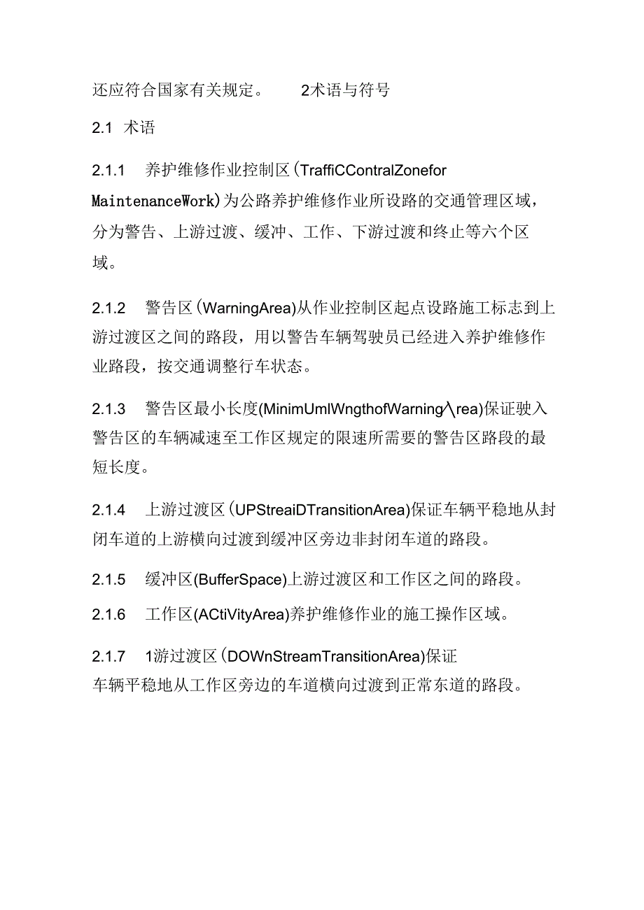 公路养护安全作业规程完整96c.docx_第2页