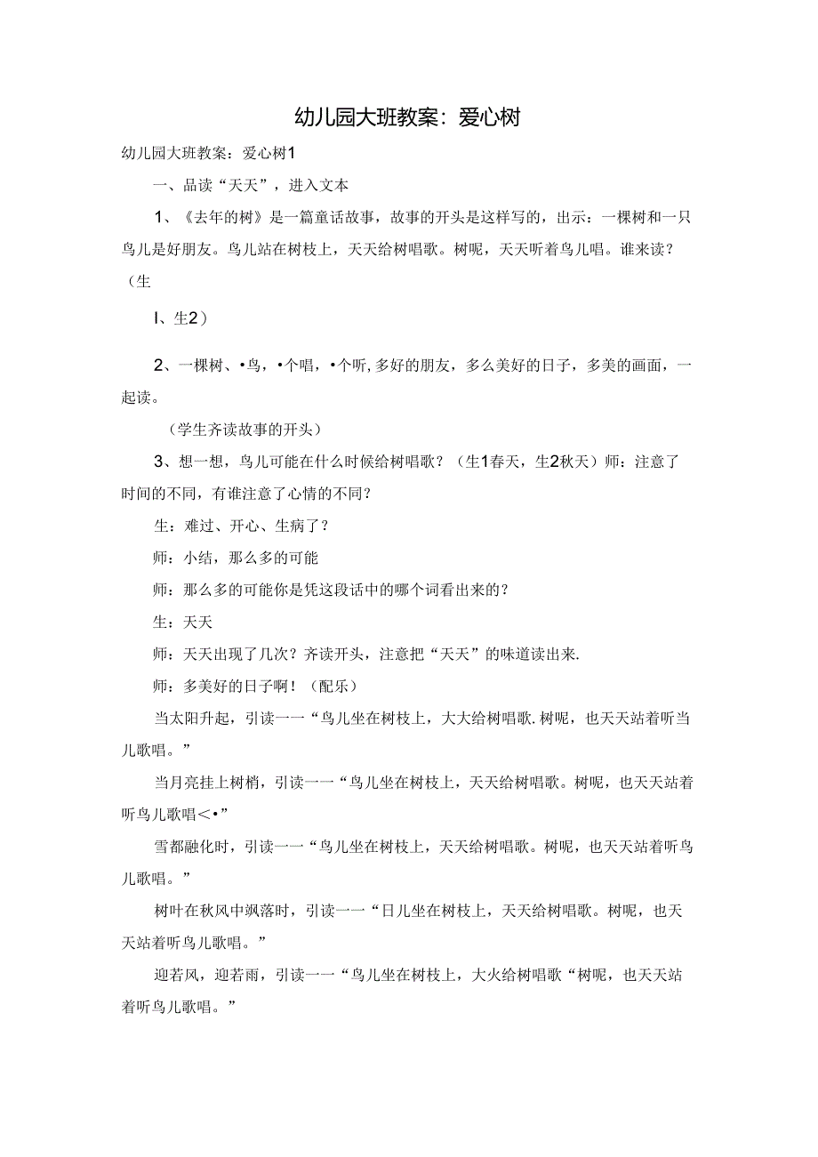 幼儿园大班教案：爱心树.docx_第1页