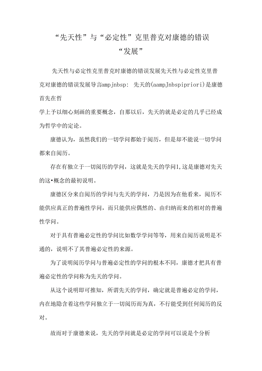 “先天性”与“必然性”克里普克对康德的错误“发展”.docx_第1页