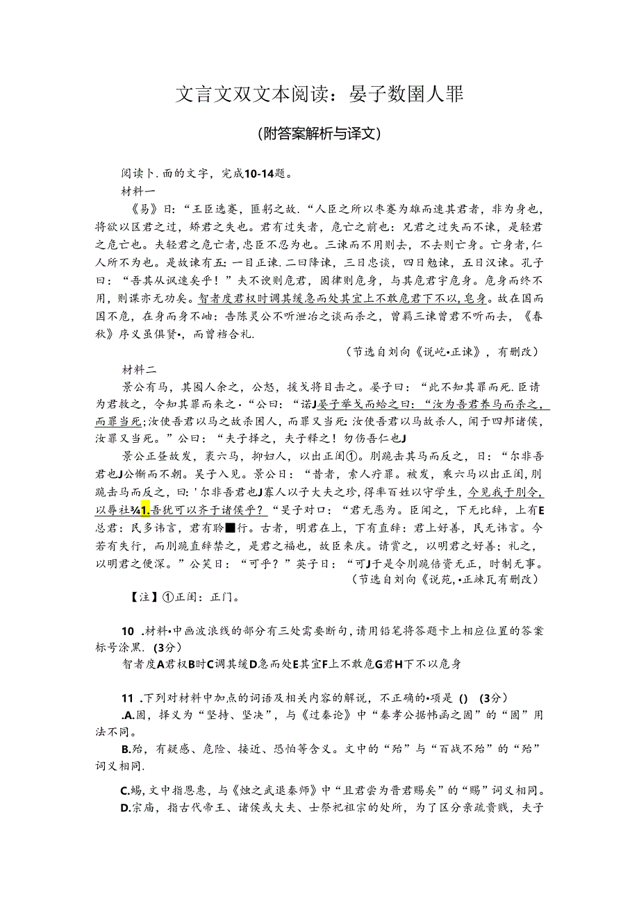 文言文双文本阅读：晏子数圉人罪（附答案解析与译文）.docx_第1页