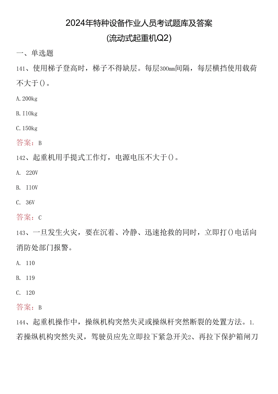 2024年特种设备作业人员考试题库及答案 （流动式起重机Q2）.docx_第1页