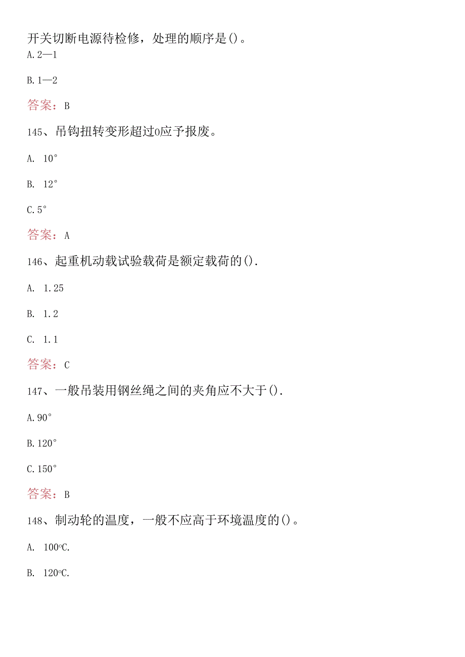 2024年特种设备作业人员考试题库及答案 （流动式起重机Q2）.docx_第2页