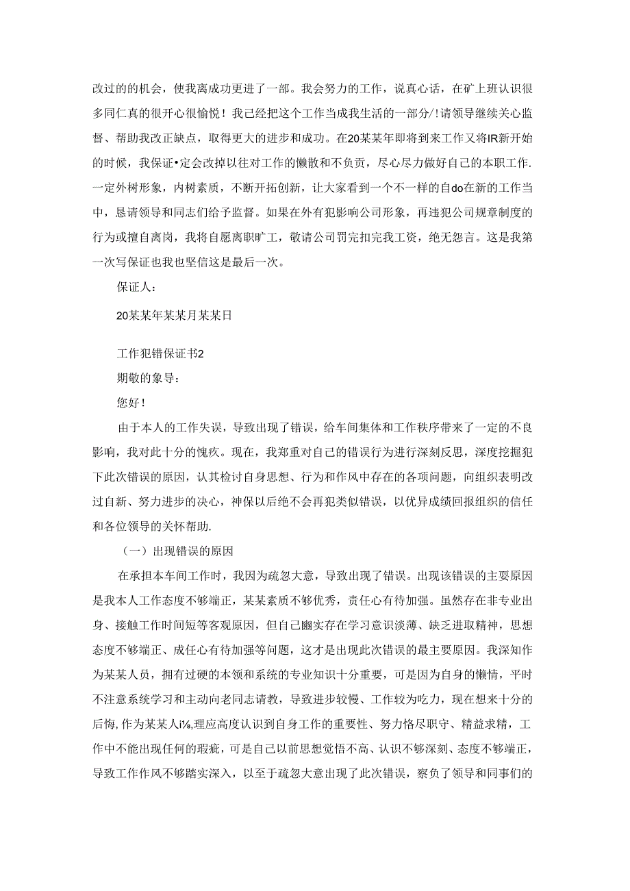 工作犯错保证书(15篇).docx_第2页