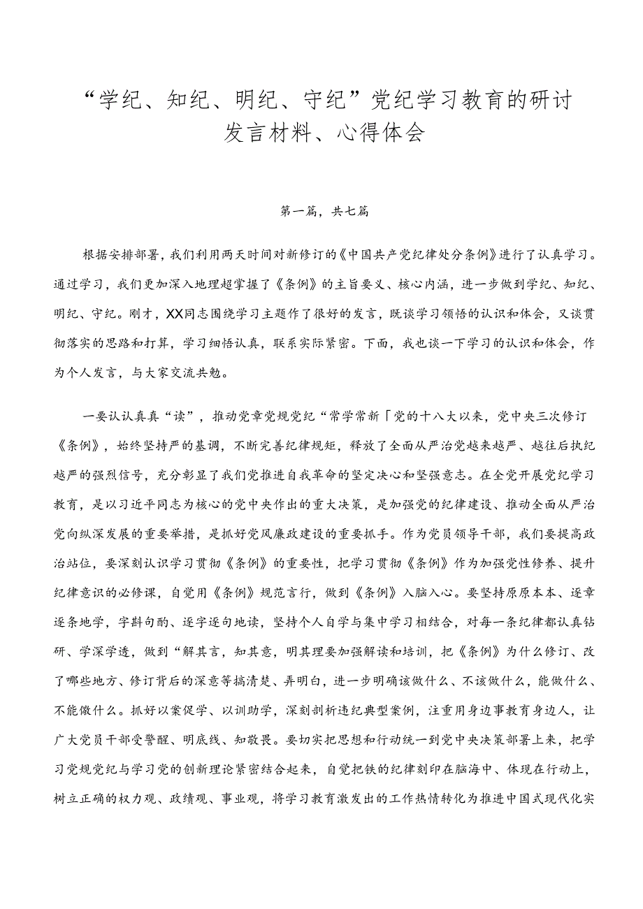 “学纪、知纪、明纪、守纪”党纪学习教育的研讨发言材料、心得体会.docx_第1页