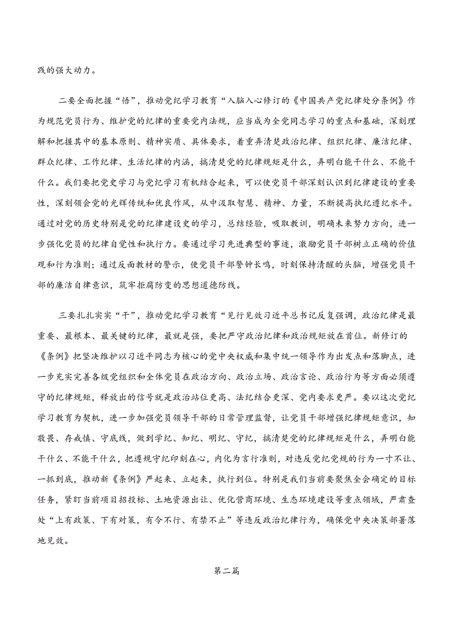 “学纪、知纪、明纪、守纪”党纪学习教育的研讨发言材料、心得体会.docx_第2页