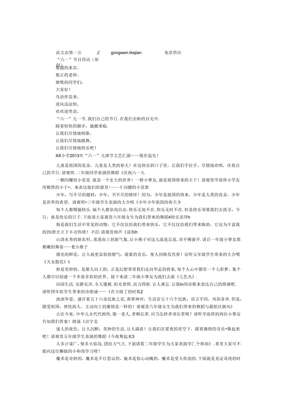 “六一”节目串词(原创).docx_第1页