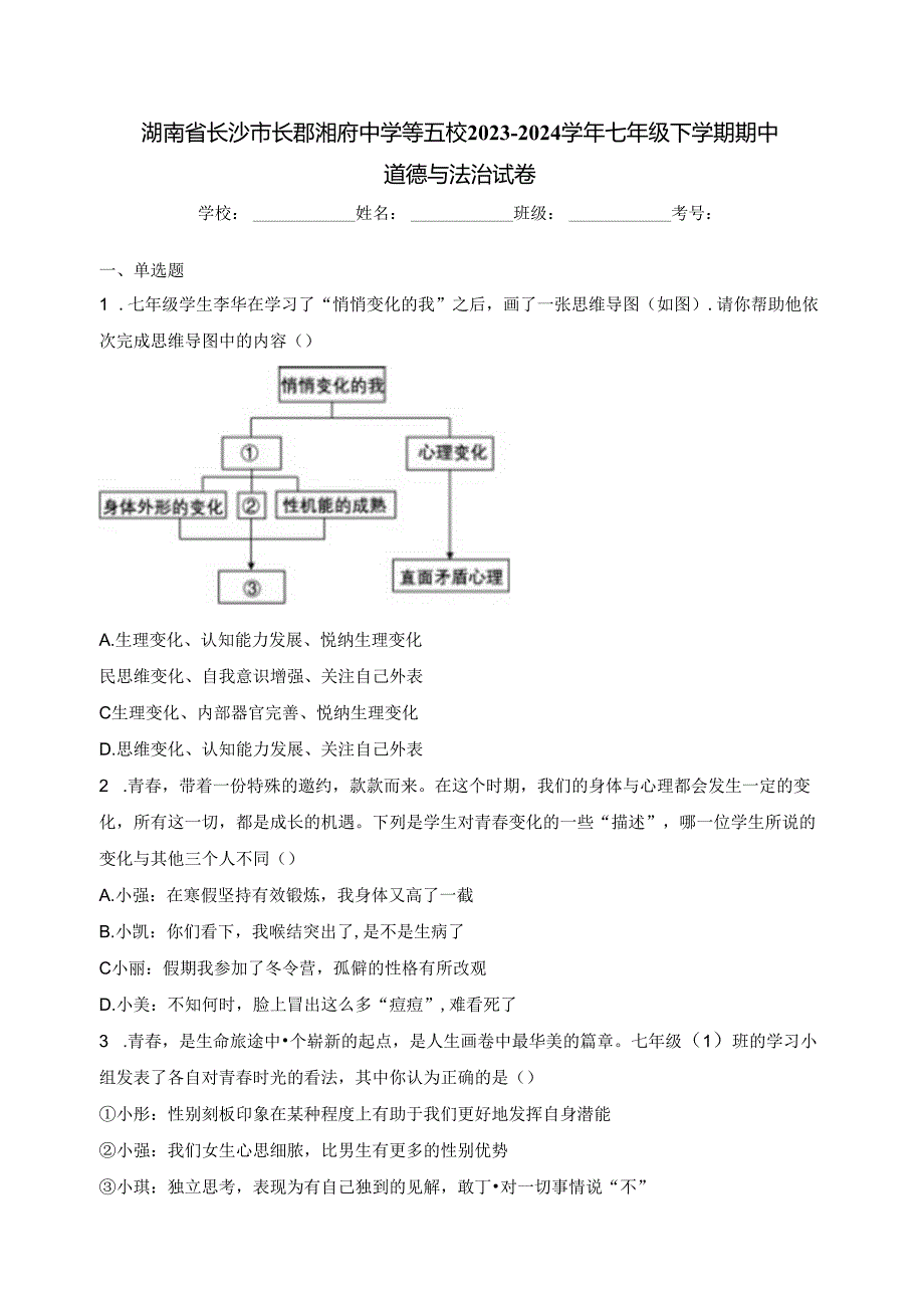 湖南省长沙市长郡湘府中学等五校2023-2024学年七年级下学期期中道德与法治试卷(含答案).docx_第1页