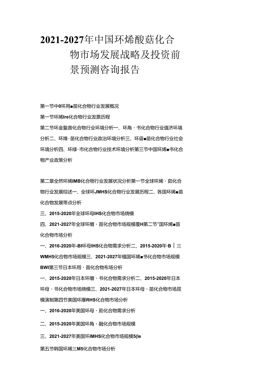 2021-2027年中国环烯醚萜化合物市场发展战略及投资前景预测咨询报告.docx_第1页