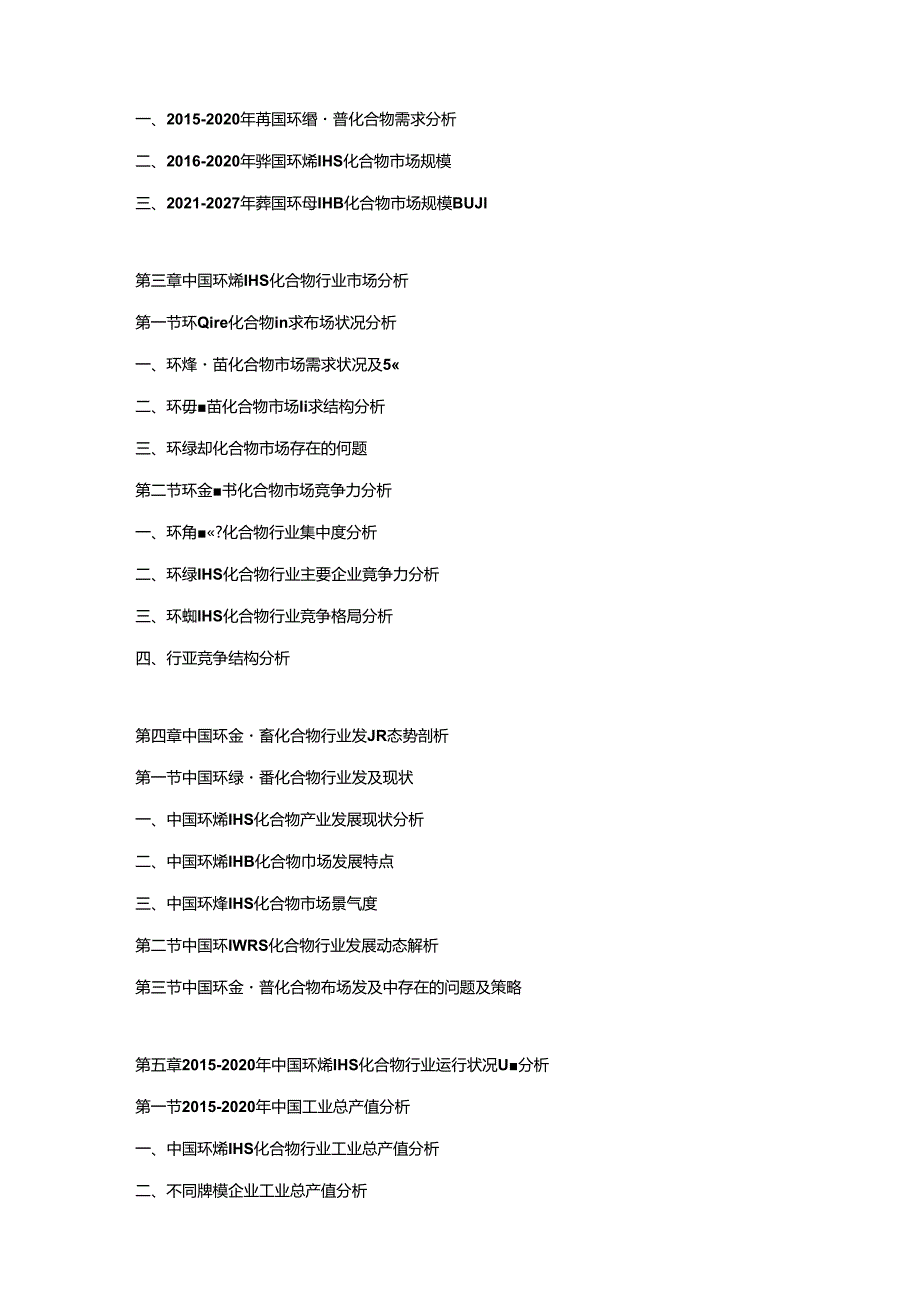 2021-2027年中国环烯醚萜化合物市场发展战略及投资前景预测咨询报告.docx_第2页