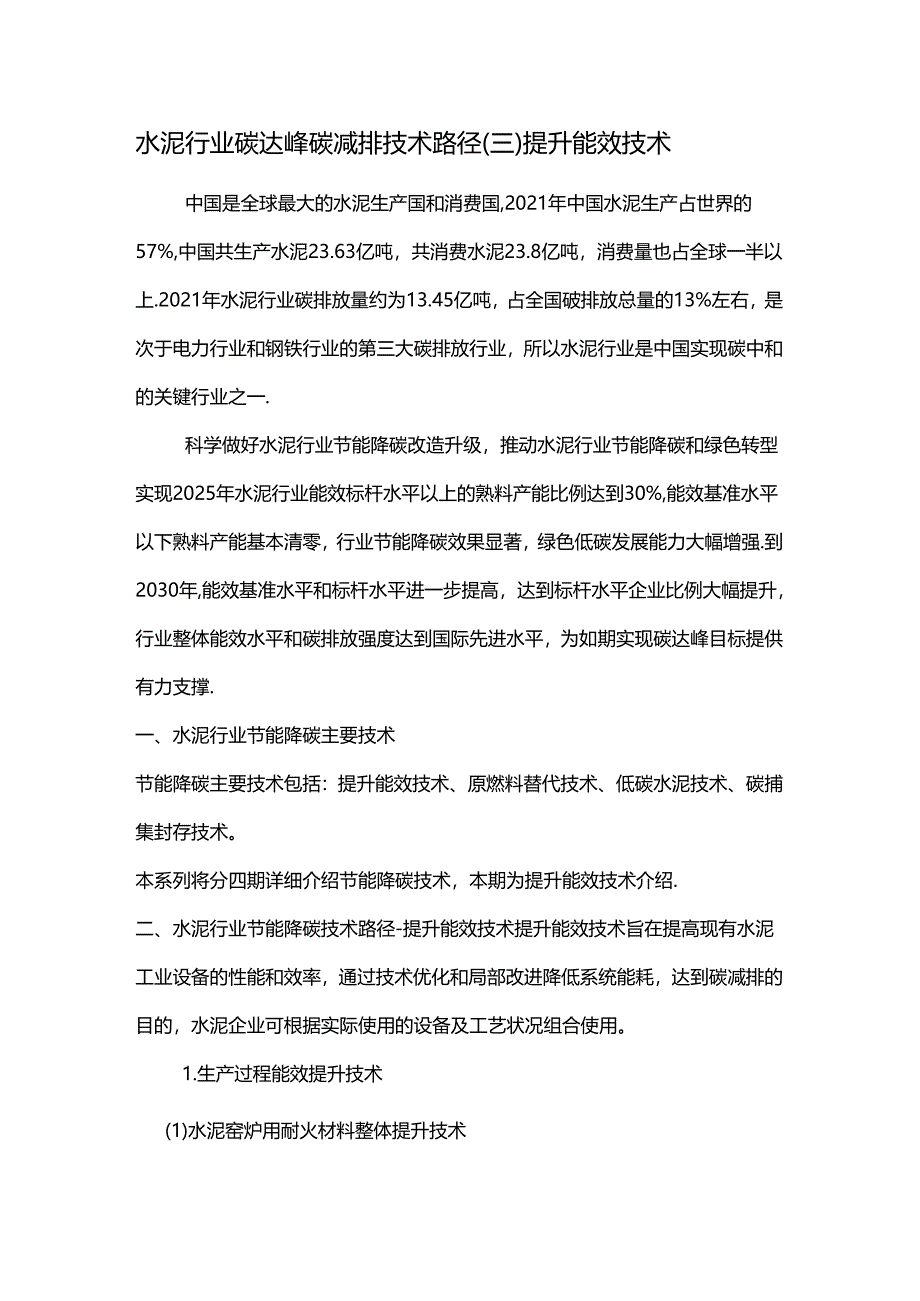 水泥行业碳达峰碳减排技术路径（三） 提升能效技术.docx_第1页