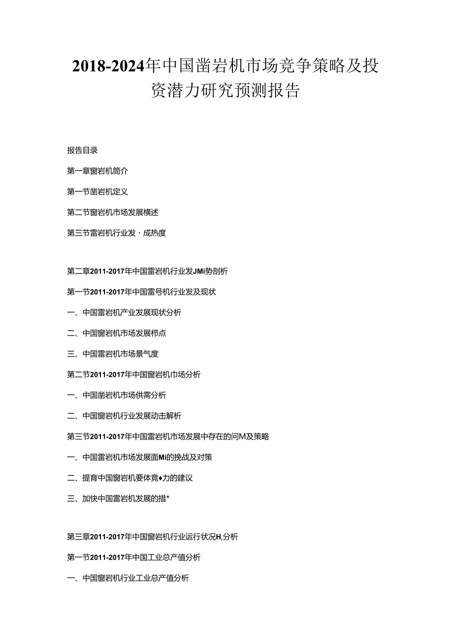 2018-2024年中国凿岩机市场竞争策略及投资潜力研究预测报告.docx_第1页