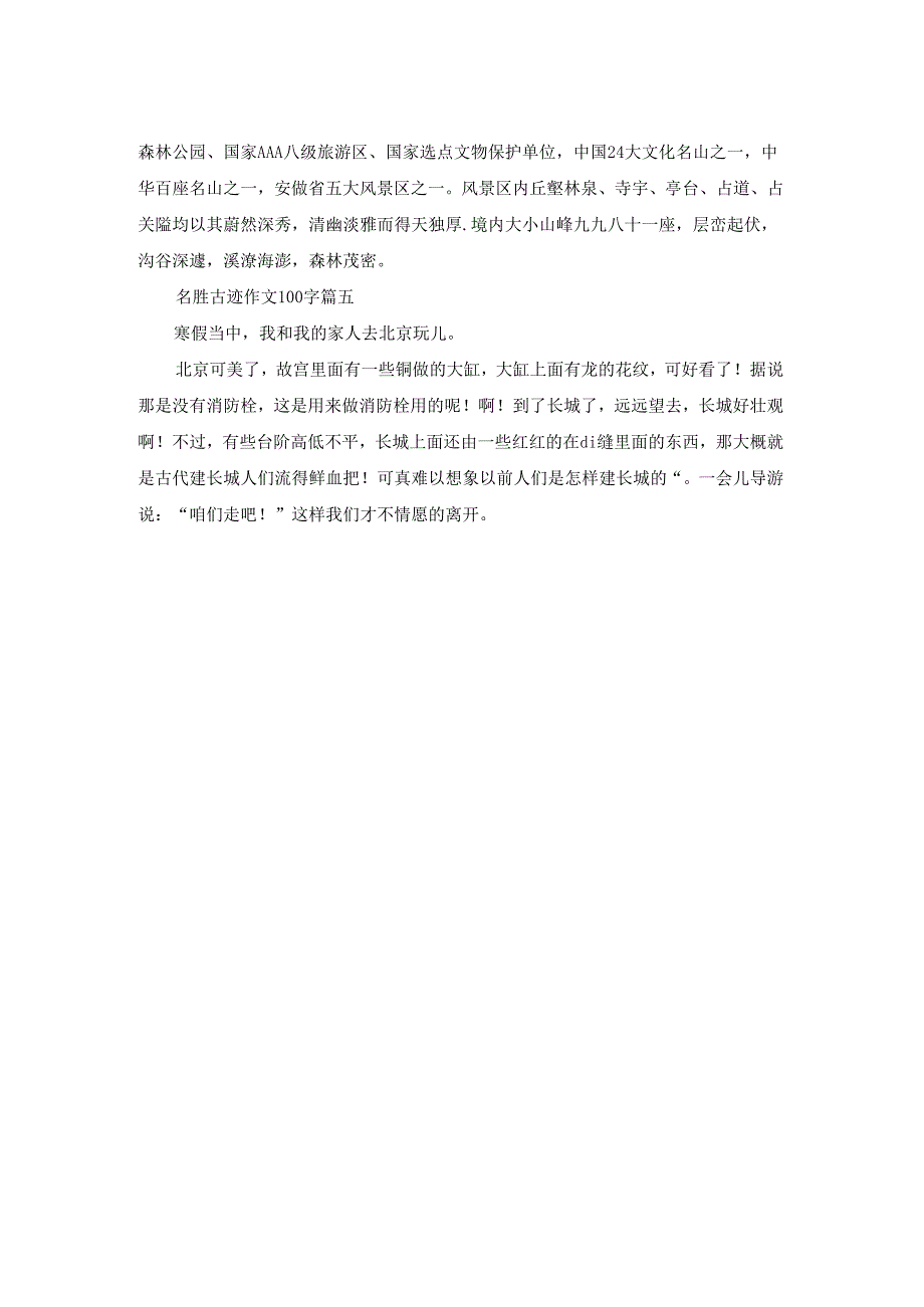 名胜古迹作文200字（优秀5篇）.docx_第2页