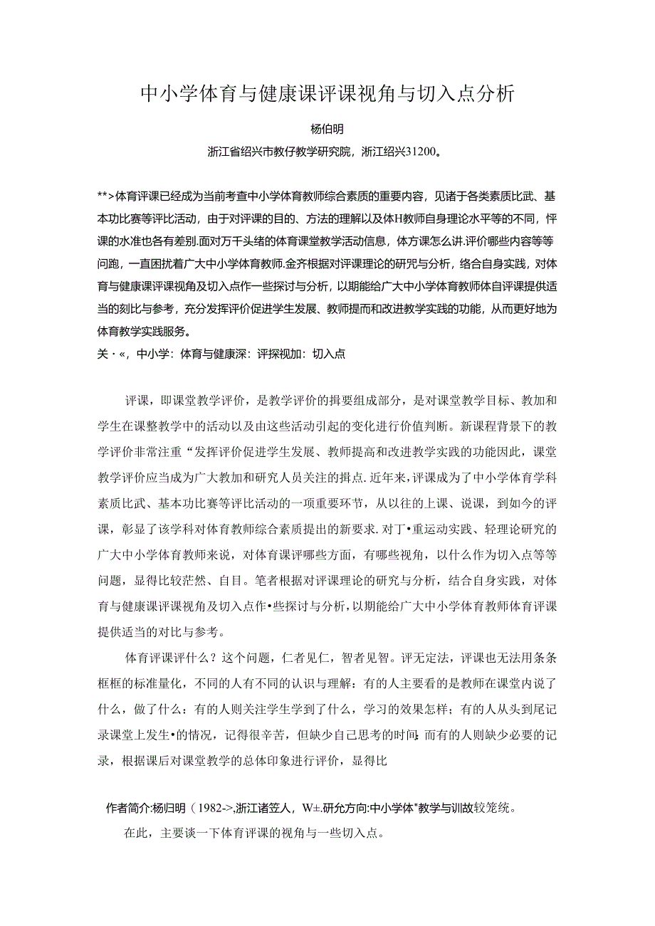 小学体育教学：中小学体育与健康课评课视角与切入点分析.docx_第1页