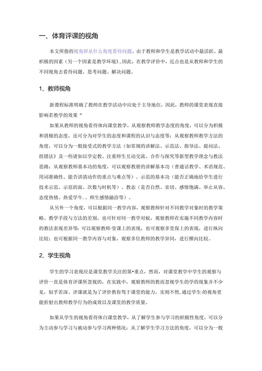 小学体育教学：中小学体育与健康课评课视角与切入点分析.docx_第2页