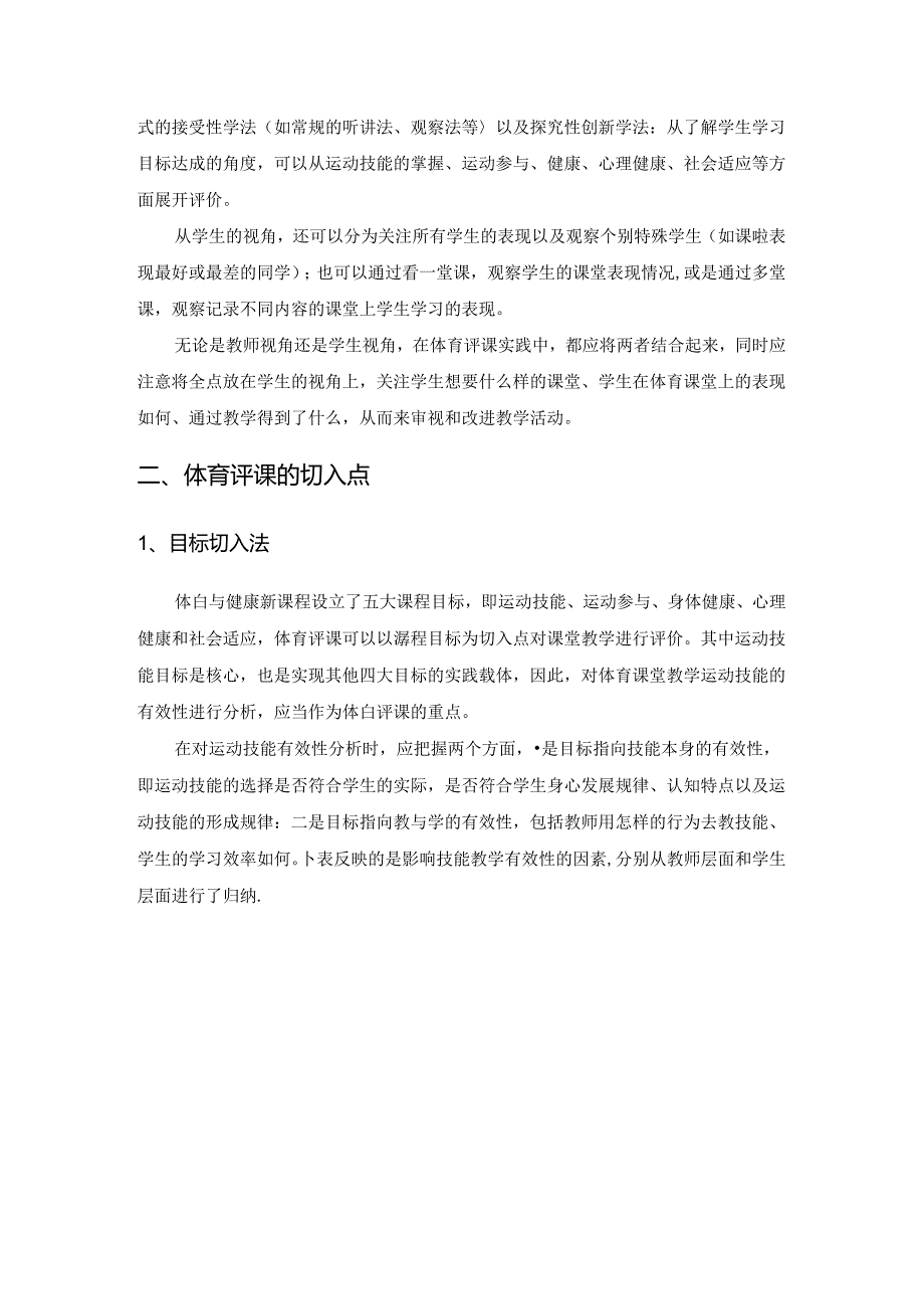 小学体育教学：中小学体育与健康课评课视角与切入点分析.docx_第3页