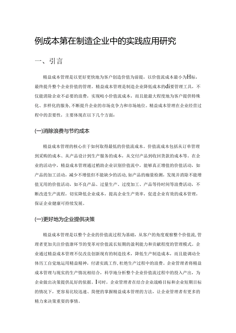 精益成本管理在制造企业中的实践应用研究.docx_第1页