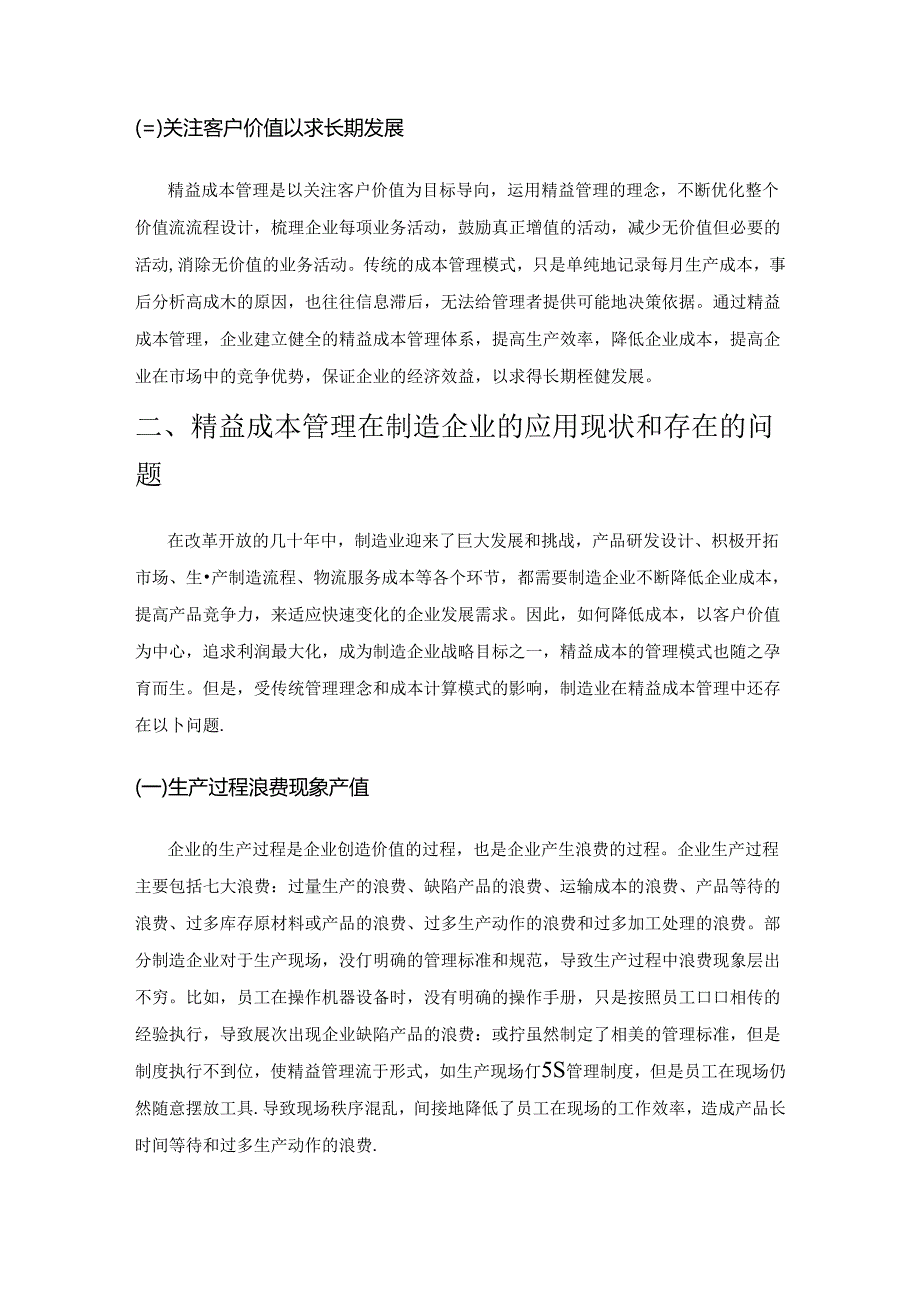 精益成本管理在制造企业中的实践应用研究.docx_第2页