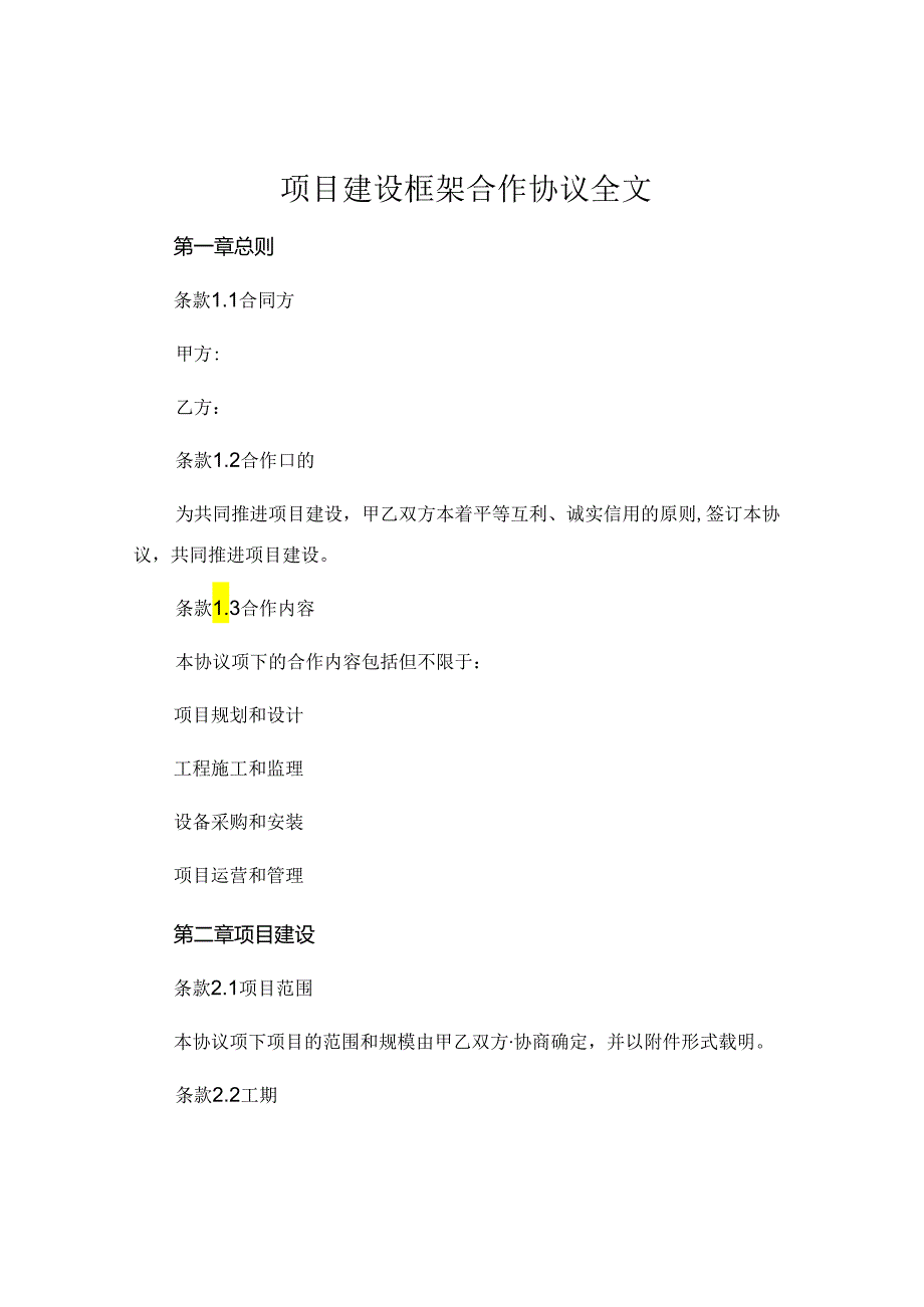 项目建设框架合作协议全文.docx_第1页