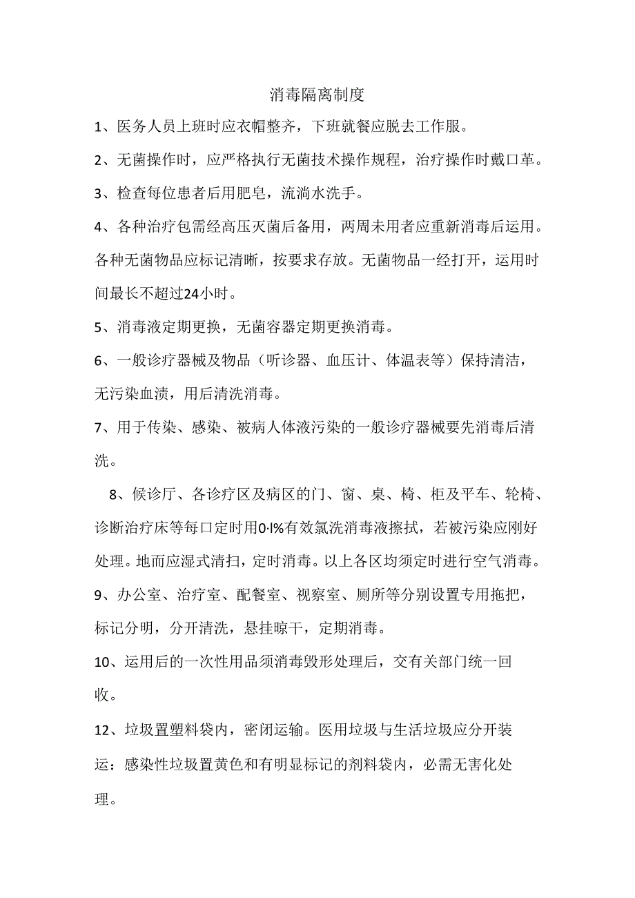 9消毒隔离制度.docx_第1页