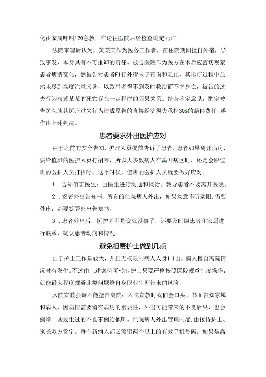 临床患者擅自离院案例、应对措施及注意事项.docx_第2页