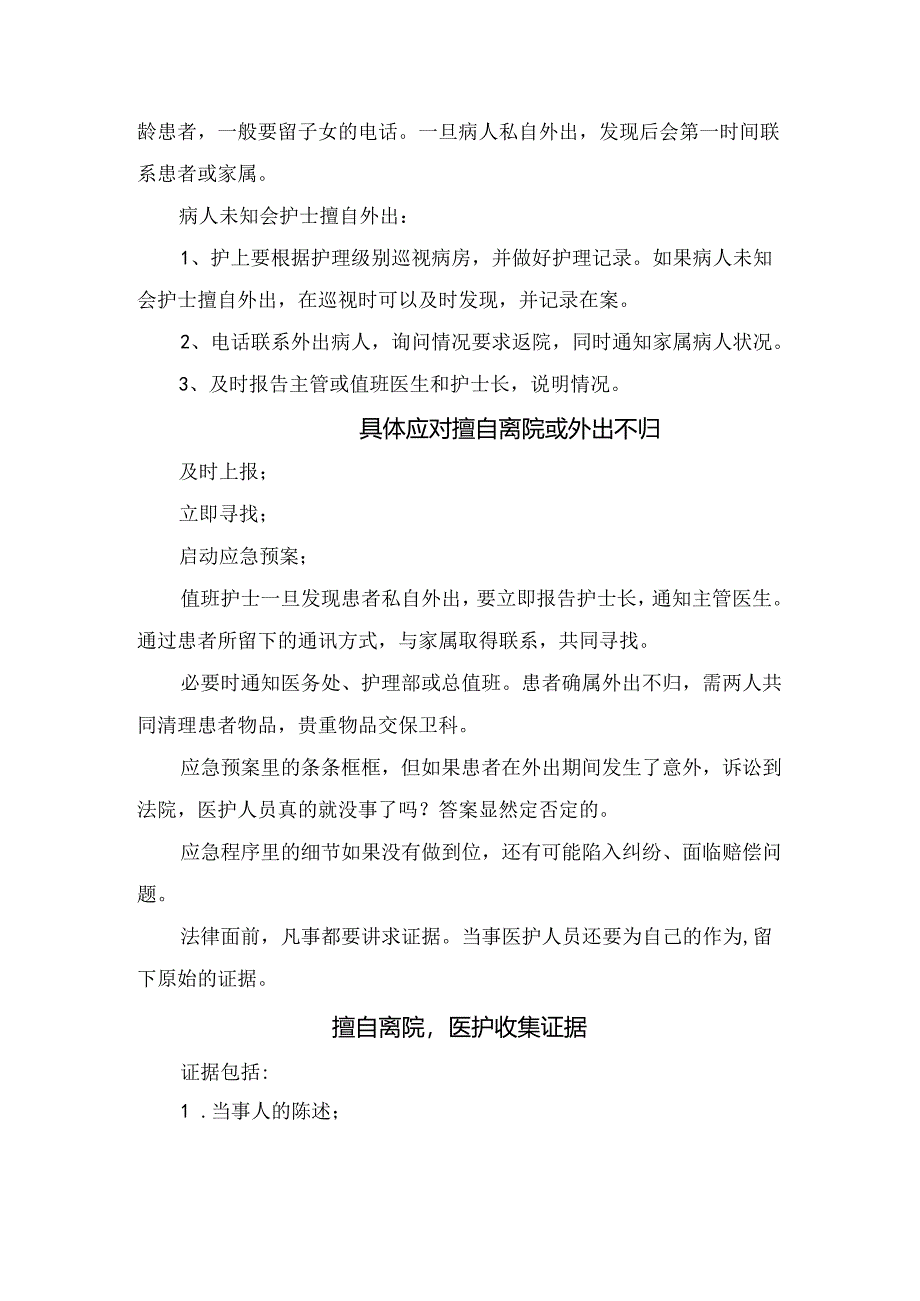 临床患者擅自离院案例、应对措施及注意事项.docx_第3页