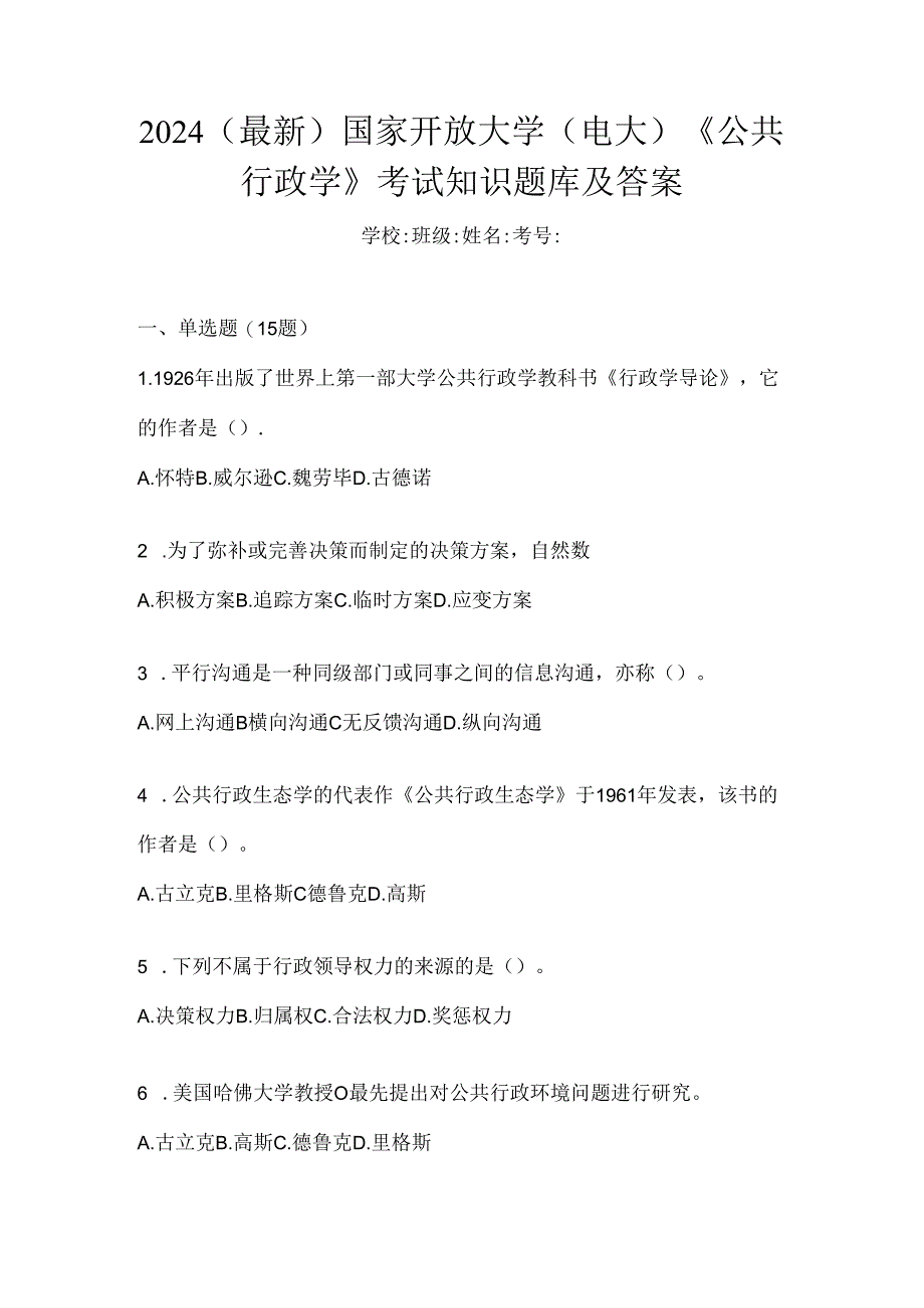 2024（最新）国家开放大学（电大）《公共行政学》考试知识题库及答案.docx_第1页