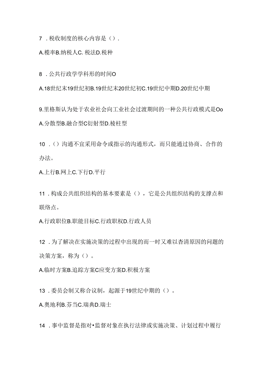 2024（最新）国家开放大学（电大）《公共行政学》考试知识题库及答案.docx_第2页