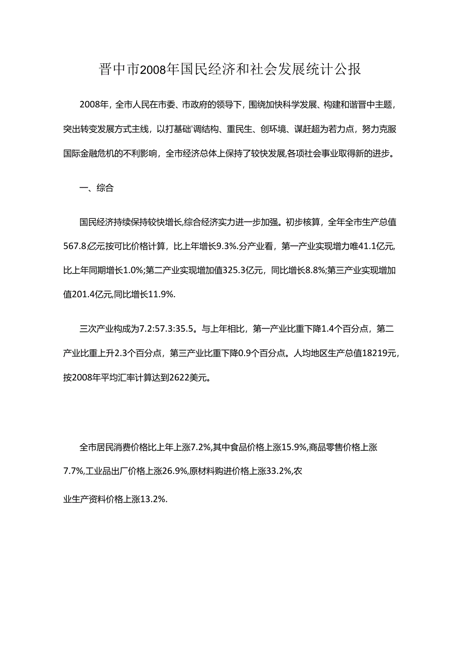 晋中市2008年国民经济和社会发展统计公报.docx_第1页